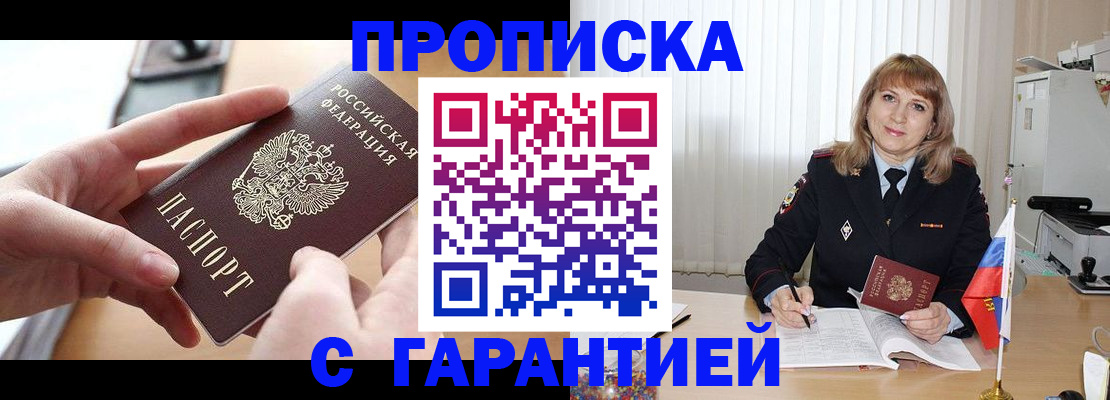 прописка законно в Новом Осколе